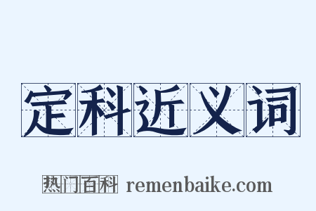 定科近义词是什么意思的图片
